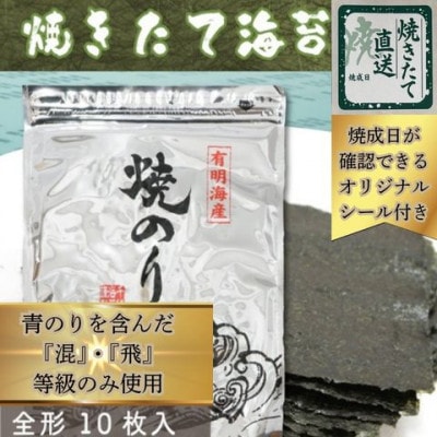 【完全受注生産】焼きたて直送便【全形10枚入】　福岡有明のり(筑紫野市)