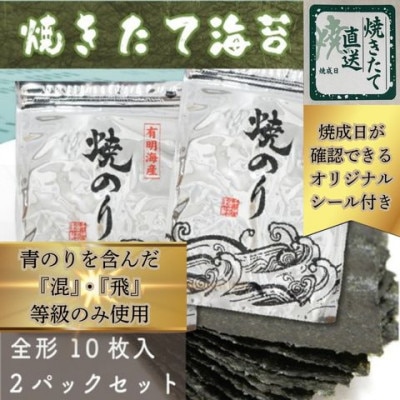 【完全受注生産】焼きたて直送便【全形20枚　10枚入×2袋】　福岡有明のり(筑紫野市)