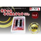 稲石 博多の味辛子明太子 切子(500g)(筑紫野市)
