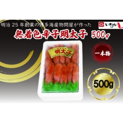 稲石 無着色辛子明太子 一本物(500g)(筑紫野市)