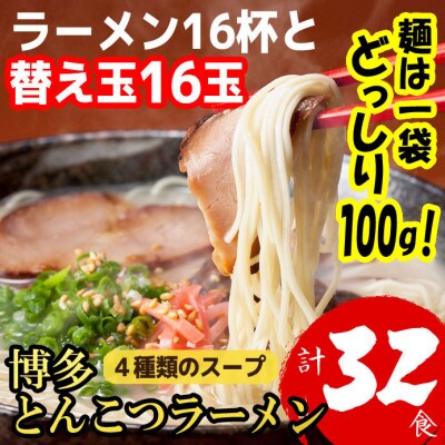 博多とんこつラーメン16杯分と替え玉16玉の計32食分　4種類のスープ(麺は1袋100G)(筑紫野市