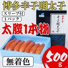 【Lサイズの太腹1本物】博多辛子明太子(無着色)500g(筑紫野市)