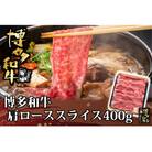 博多和牛 肩ローススライス400g(筑紫野市)
