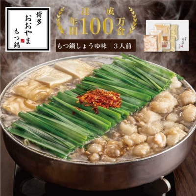 [博多もつ鍋 おおやま] もつ鍋しょうゆ味 3人前 (筑紫野市)