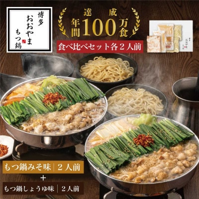 [博多もつ鍋 おおやま] もつ鍋 みそ味&しょうゆ味 食べ比べセット 各2人前(筑紫野市)