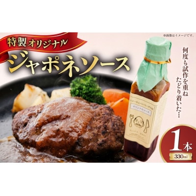 【ムッシュさかい】特製オリジナル ジャポネソース 1本
