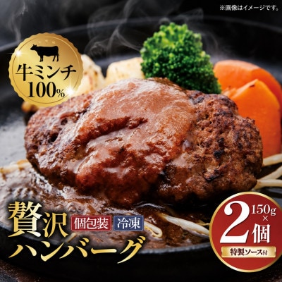 【ムッシュさかい】牛ミンチ100% 手ごねハンバーグ 150g×2個(特製オリジナルソース付き)