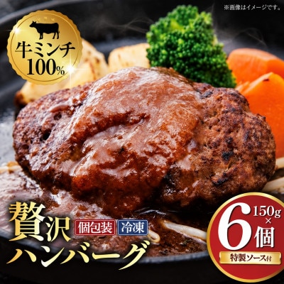 【ムッシュさかい】牛ミンチ100% 手ごねハンバーグ 150g×6個(特製オリジナルソース付き)