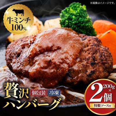 【ムッシュさかい】牛ミンチ100% 手ごねハンバーグ 200g×2個(特製オリジナルソース付き)