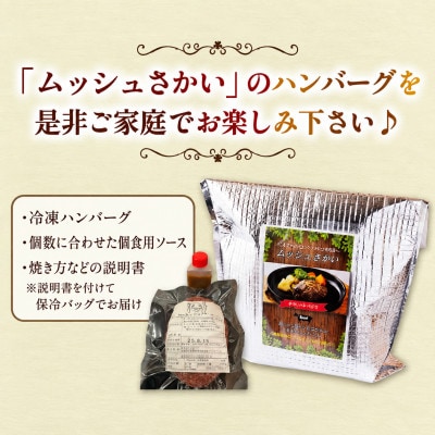 【ムッシュさかい】牛ミンチ100% 手ごねハンバーグ 200g×2個(特製オリジナルソース付き)