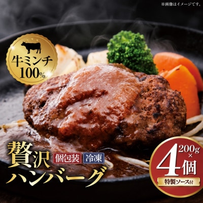 【ムッシュさかい】牛ミンチ100% 手ごねハンバーグ 200g×4個(特製オリジナルソース付き)