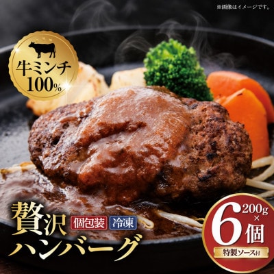 【ムッシュさかい】牛ミンチ100% 手ごねハンバーグ 200g×6個(特製オリジナルソース付き)