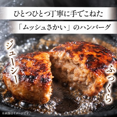 【ムッシュさかい】牛ミンチ100% 手ごねハンバーグ 200g×6個(特製オリジナルソース付き)