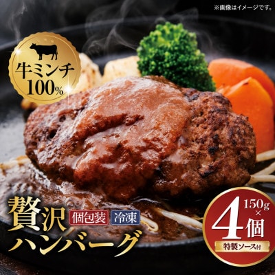 【ムッシュさかい】牛ミンチ100% 手ごねハンバーグ 150g×4個(特製オリジナルソース付き)
