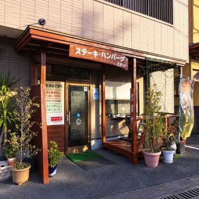 【ムッシュさかい】牛ミンチ100% 手ごねハンバーグ 150g×4個(特製オリジナルソース付き)