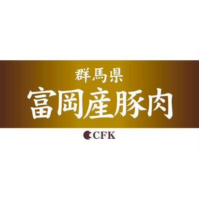 富岡産豚切り落とし 豚肉 ポーク 肉 F21E-536