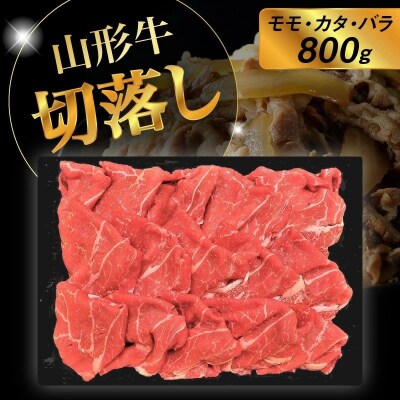 山形牛切落し(モモ・カタ・バラ)800g　0002-2216