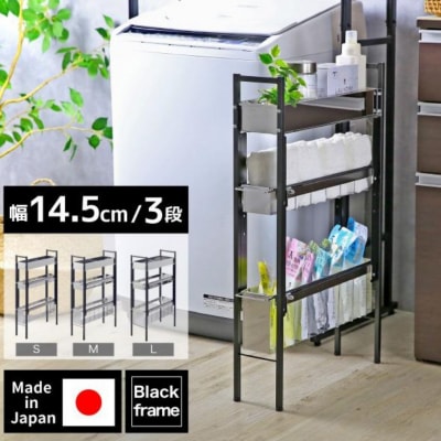ランドリーサイドラック ブラック 幅14.5cm YLS-1260 燕三条 【038S024】