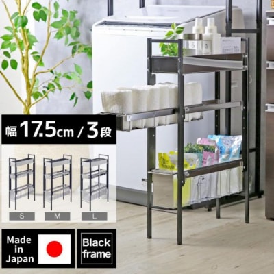 ランドリーサイドラック ブラック 幅17.5cm YLS-1261 燕三条 【040S055】