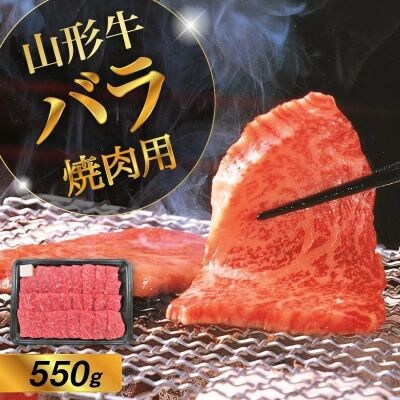 山形牛バラ焼き肉用　550g　0002-2220