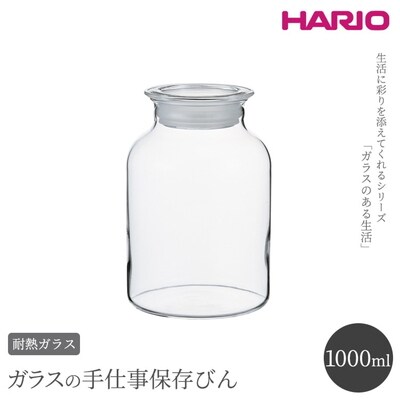 HARIO ガラスの手仕事保存びん 1,000ml[GHB-1000] | ハリオ _BE94
