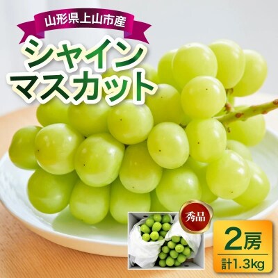 ぶどう(シャインマスカット)2房　合計1.3kg　0017-2611