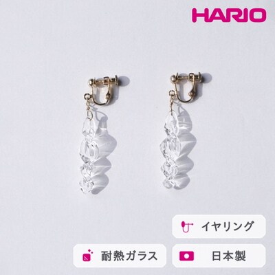 HARIO イヤリング ミルキーウェイ HAA-MW-E | 耐熱 ガラス _FU01