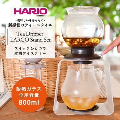 HARIO ティードリッパー ラルゴスタンドセット[TDR-8006T] | ハリオ _BD05