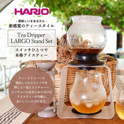 HARIO ティードリッパー ラルゴスタンドセット[TDR-8006T] | ハリオ _BD05