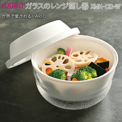 HARIO ガラスのレンジ蒸し器[XMK-120-W] | ハリオ 耐熱 ガラス 食器 _BE60