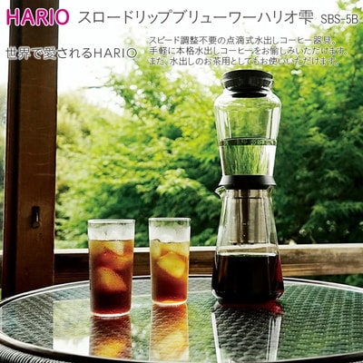HARIO 点滴式水出しコーヒー器具 スロードリップブリューワーハリオ 雫[SBS-5B _BE40