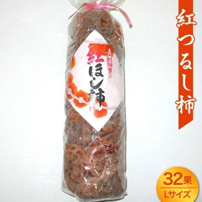 干し柿(紅つるし柿)32果　Lサイズ　0017-2626