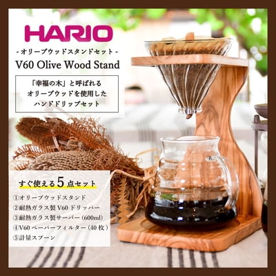 HARIO コーヒードリッパーV60オリーブウッドスタンドセット[VSS-1206-OV]_BD04