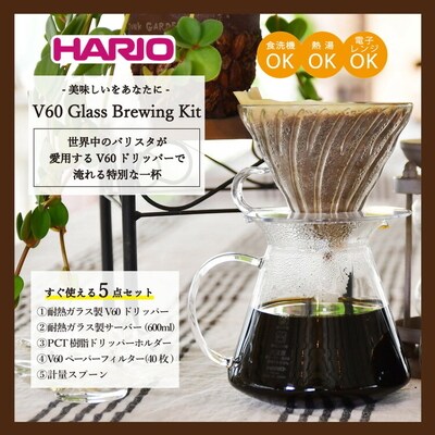 HARIO ドリッパーセット V60 Glass Brewing Kit[S-VGBK-02-T]