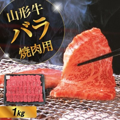 山形牛バラ焼き肉用　1kg　0002-2221