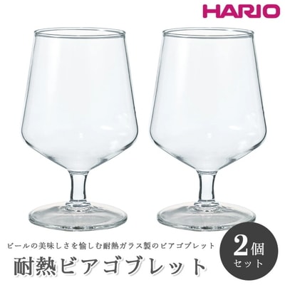 HARIO 耐熱ビアゴブレット 2個セット[HBG-3524] | ハリオ 耐熱 _EB01