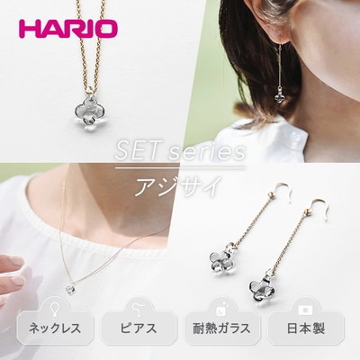 HARIO ネックレス&ピアス イイダ傘店アジサイグレー[HAII-AG-N][HAII-AG-P]
