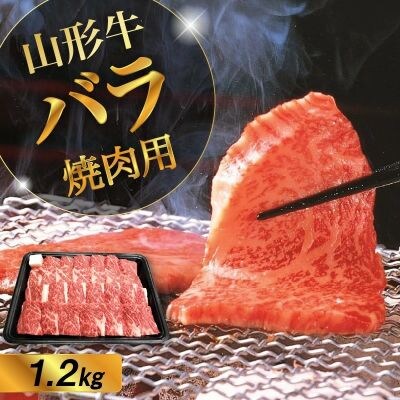 山形牛バラ焼肉用　1.2kg　0002-2222