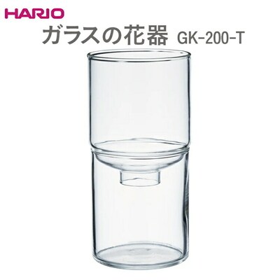 HARIO ガラスの花器 GK-200-T | ハリオ はりお 耐熱 ガラス 日用品 _EB52