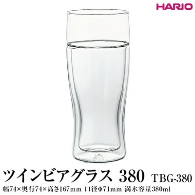 HARIO ツインビアグラス 380 TBG-380 | ハリオ 耐熱 ガラス _EB90