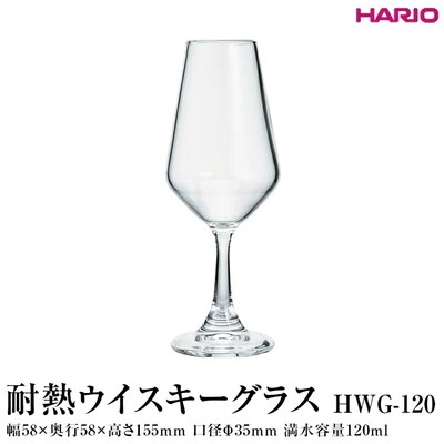 HARIO 耐熱ウイスキーグラス HWG-120 | ハリオ 耐熱 ガラス おしゃれ _FI84