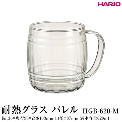 HARIO 耐熱グラス バレル HGB-620-M | ハリオ 耐熱 ガラス おしゃれ _FI89