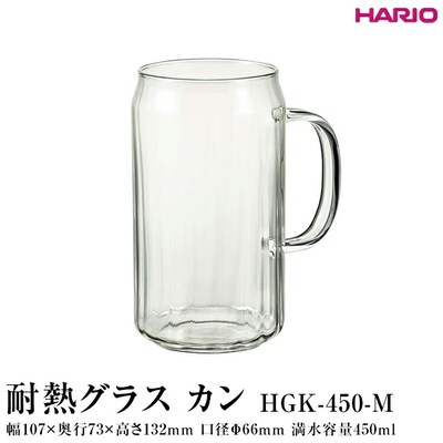 HARIO 耐熱グラス カン HGK-450-M | ハリオ 耐熱 ガラス おしゃれ _FI90