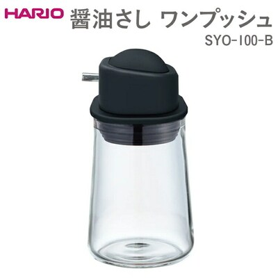 HARIO 醤油さし ワンプッシュ SYO-100-B | ハリオ おしゃれ かわいい _EB88