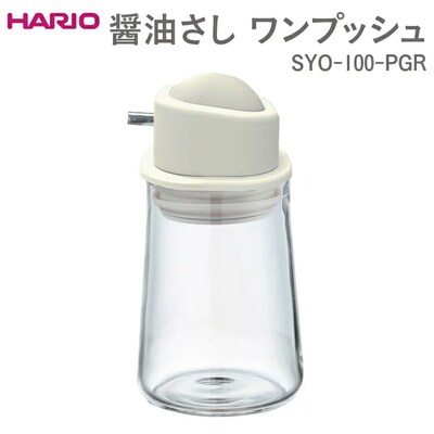 HARIO 醤油さし ワンプッシュ SYO-100-PGR | ハリオ おしゃれ _EB89
