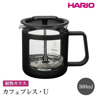 HARIO カフェプレス・U[CPU-2-B] | ハリオ 珈琲 おしゃれ コーヒー _EB43