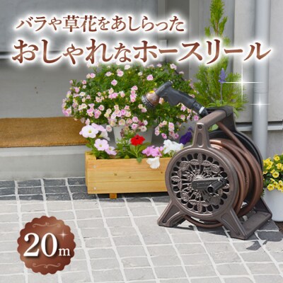 【長野三洋化成】ブロンズホースリール(長さ20m)