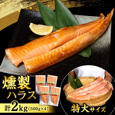 鮭 ハラス 燻製 500g×4パック 合計2kg <三洋食品>