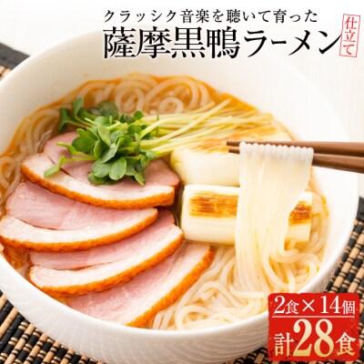 薩摩黒鴨ラーメン　28食入り!!