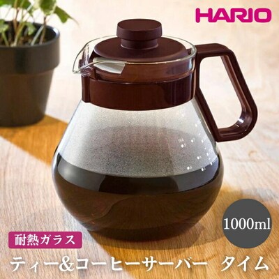 HARIO ティー&コーヒーサーバー タイム[TCN-100CBR] | ハリオ _EB94